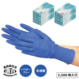 【食品対応】ニトリル手袋 クイックフィット(ブルー)粉なし 業務用 2500枚