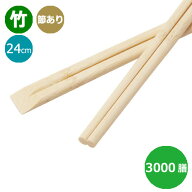 竹箸 天削箸 ≪節彩≫ (節あり) 9寸 (24cm) 3000膳