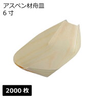 舟皿 6寸(アスペン材)業務用 2000枚
