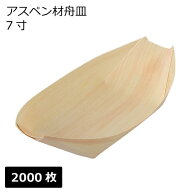 舟皿 7寸（アスペン材）業務用 2000枚