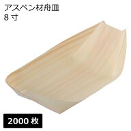 舟皿 8寸（アスペン材）業務用 2000枚