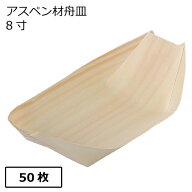 舟皿 8寸（アスペン材）50枚