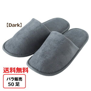 ホテル アメニティ 使い捨てスリッパ 個包装(ベルベット調)ダークグレー 業務用 50足【先着順 最大400円OFFクーポン】