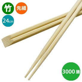 竹箸 天削 先細箸9寸（24cm）業務用 3000膳