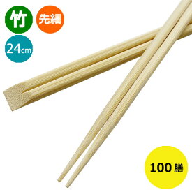 竹箸 天削 先細箸9寸（24cm）業務用 100膳