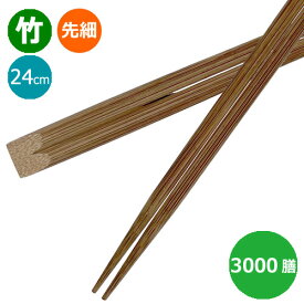 竹箸 炭化箸 天削 先細箸9寸（24cm）業務用 3000膳