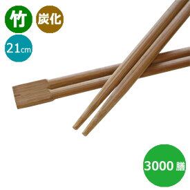 竹箸 炭化箸 双生箸8寸(21cm)業務用 3000膳