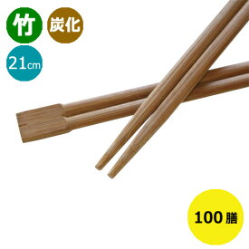 竹箸 炭化箸 双生箸8寸（21cm）100膳