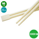竹箸 双生箸8寸(21cm)業務用 3000膳