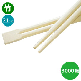 竹箸 双生箸8寸（21cm）業務用 3000膳