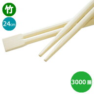 竹箸 双生箸9寸(24cm)業務用 3000膳