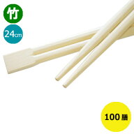 竹箸 双生箸9寸(24cm)100膳