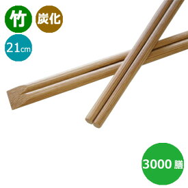 竹箸 炭化箸 天削箸8寸（21cm）業務用 3000膳