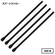 917 スプーンストロー（裸）黒 500本 輸入品