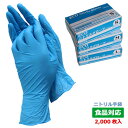 【食品対応】MTC5NB ECOニトリル手袋（パウダーフリー）ブルー 2000枚