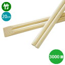 竹箸 天削箸 ECO短め(20cm)業務用 3000膳入