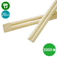 竹箸 天削箸 ECO短め(20cm)業務用 3000膳入