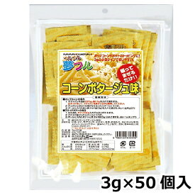 夢フル コーンポタージュ味(3g×50個入)