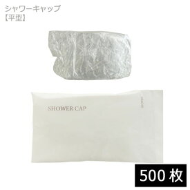業務用 使い捨てシャワーキャップ 平型（個包装）500枚 ホテル アメニティグッズ