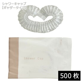 業務用 使い捨てシャワーキャップ/DEARLEAF/ ギャザータイプ（個包装）500枚 ホテル アメニティグッズ