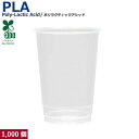 【370ml】プラカップ12オンス SW77 PLA 370ml 1000個