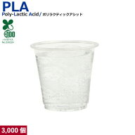 【90ml】プラカップ3オンス PLA 90ml 3000個
