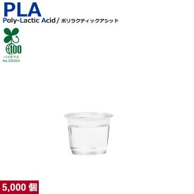 【先着順】【くらしにプラス+最大400円OFFクーポン配布中】 【30ml】プラカップ1オンス PLA 30ml 5000個