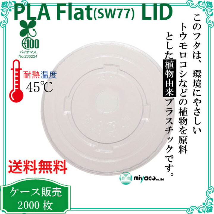 植物性プラスチックカップ プラカップ SW80 PLA FLAT LIDストロー穴 1000枚 人気上昇中