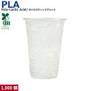 【330ml】プラカップ12オンス SW80 PLA 330ml 1000個
