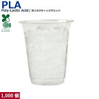 【420ml】プラカップ14オンス SW95 PLA 420ml 1000個