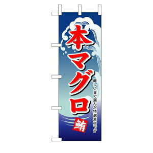 業務用 のぼり 487 本マグロ_定番サイズ:W60×H180【返品不可商品】【先着順 最大400円OFFクーポン】