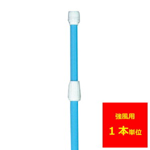 業務用 のぼり ポール(強風タイプ)青1本【返品不可商品】
