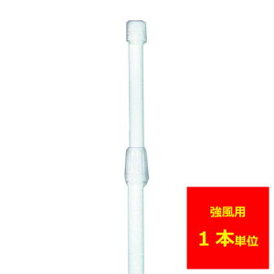 業務用 のぼり ポール(強風タイプ)白1本【返品不可商品】