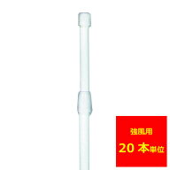 業務用 のぼり ポール(強風タイプ)白 20本【返品不可商品】