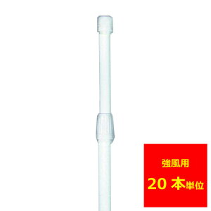 業務用 のぼり ポール(強風タイプ)白 20本【返品不可商品】