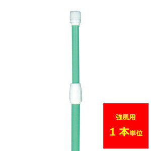 業務用 のぼり ポール(強風タイプ)緑1本【返品不可商品】