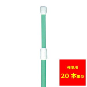 業務用 のぼり ポール(強風タイプ)緑 20本【返品不可商品】