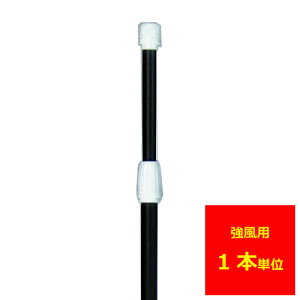 業務用 のぼり ポール(強風タイプ)黒1本【返品不可商品】