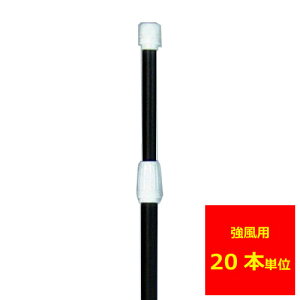業務用 のぼり ポール(強風タイプ)黒 20本【返品不可商品】