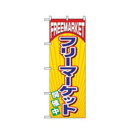 業務用 のぼり 2853 フリーマーケット_定番サイズ：W60×H180【返品不可商品】