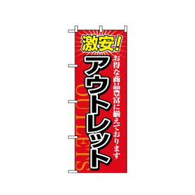 業務用 のぼり 1497 激安!アウトレット_定番サイズ：W60×H180【返品不可商品】