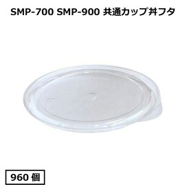 SMP-900E-Fカップ丼蓋 960枚