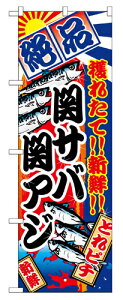 業務用 のぼり 2666 関サバ関アジ_定番サイズ:W60×H180【返品不可商品】