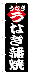 業務用 のぼり 180 うなぎ蒲焼_定番サイズ:W60×H180【返品不可商品】【先着順 最大400円OFFクーポン】