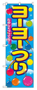 業務用 のぼり 2703 ヨーヨーつり_定番サイズ:W60×H180【返品不可商品】