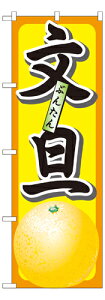 業務用 のぼり 7402 文旦_定番サイズ:W60×H180【返品不可商品】