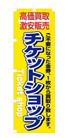 業務用 のぼり 3230 チケットショップ_定番サイズ：W60×H180【返品不可商品】