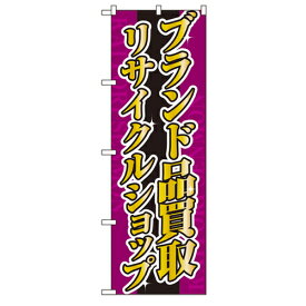 業務用 のぼり 4778 ブランド品買取リサイクルショップ_定番サイズ：W60×H180【返品不可商品】