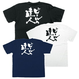 業務用 Tシャツ / ビールの達人（バックプリント）【返品不可商品】