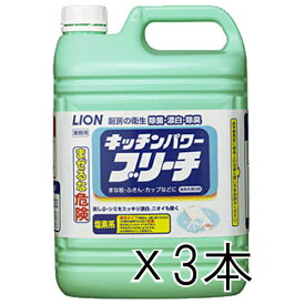 LION キッチンパワーブリーチ5Kg×3本［ケース販売］